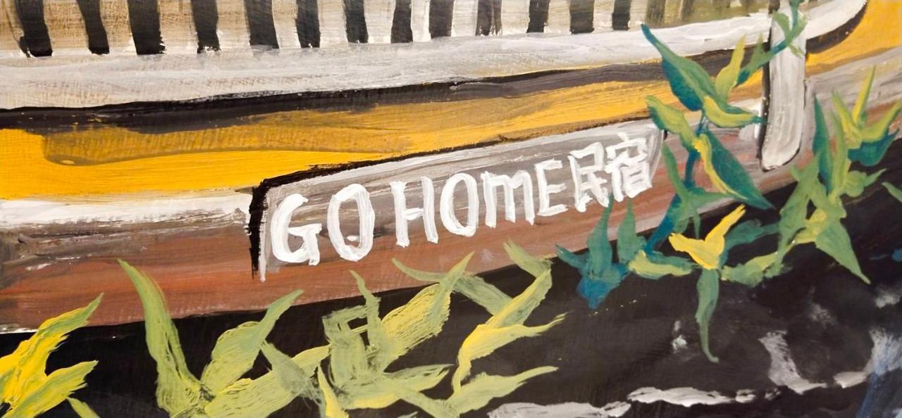 كاوشيونغ Go Home Homestay المظهر الخارجي الصورة